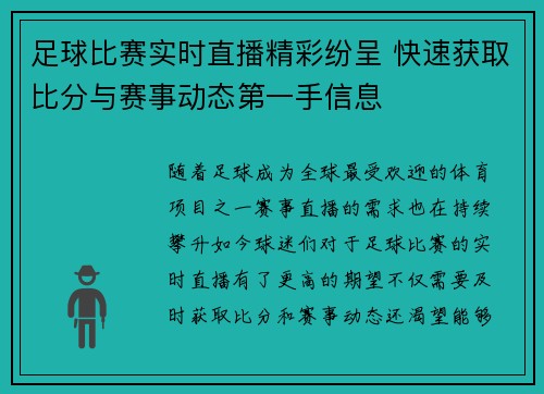 足球比赛实时直播精彩纷呈 快速获取比分与赛事动态第一手信息