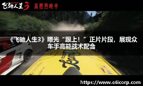 ng28南宫 《飞驰人生3》曝光“跟上！”正片片段，展现众车手高能战术配合