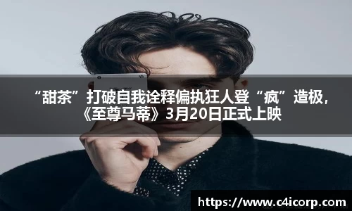 ng28南宫 “甜茶”打破自我诠释偏执狂人登“疯”造极，《至尊马蒂》3月20日正式上映