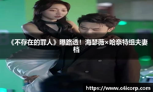 ng28南宫《不存在的罪人》曝路透！海瑟薇×哈奈特组夫妻档