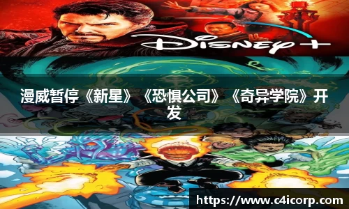 ng28南宫漫威暂停《新星》《恐惧公司》《奇异学院》开发