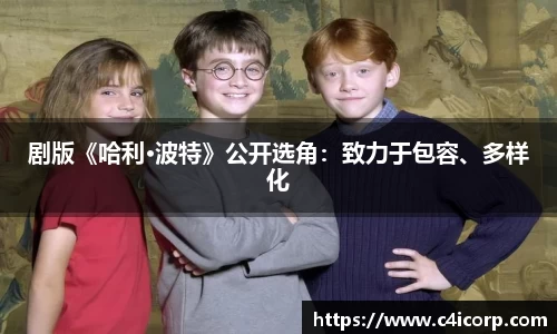 ng28南宫剧版《哈利·波特》公开选角：致力于包容、多样化