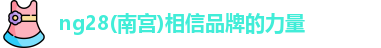 ng28南宫